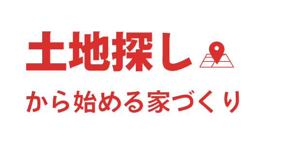 土地探しから始める家づくり