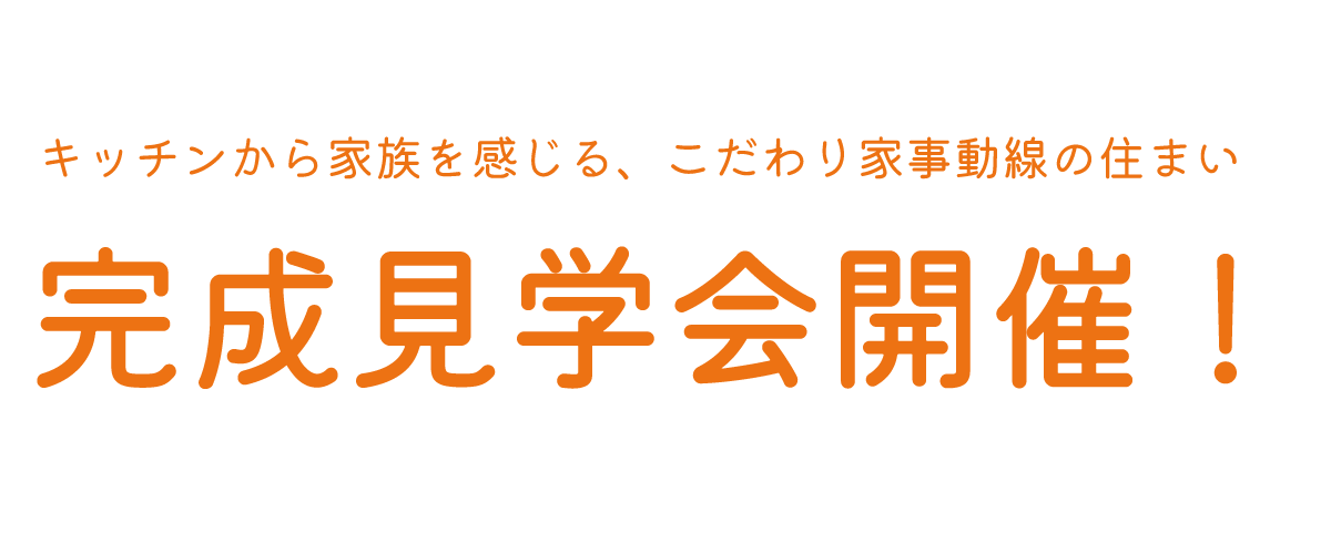 完成見学会開催！