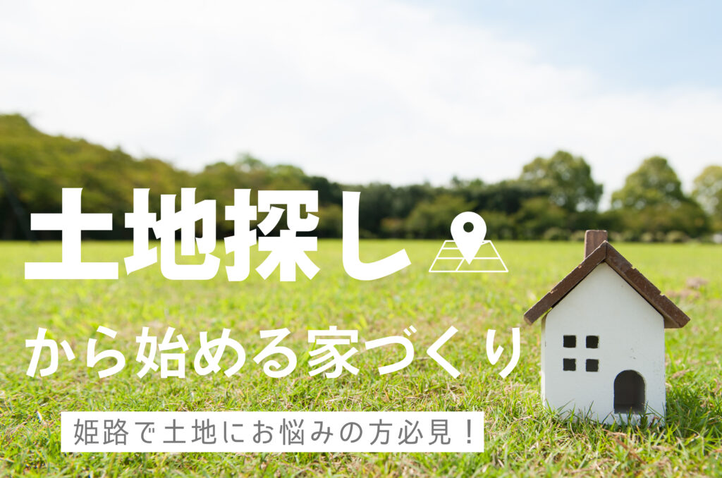 姫路で土地にお悩みの方必見！土地探しから始める家づくり