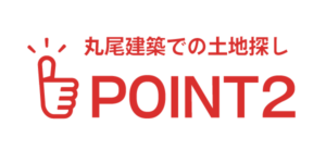 丸尾建築での土地探しポイント2