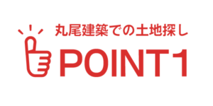 丸尾建築での土地探し　ポイント1