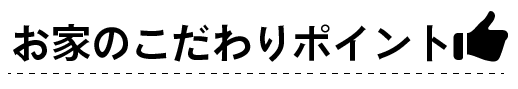 お家のこだわりポイント