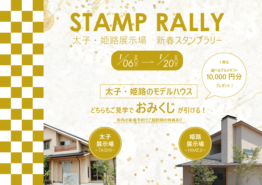 新年の運試し！太子・姫路展示場の新春スタンプラリーイベント