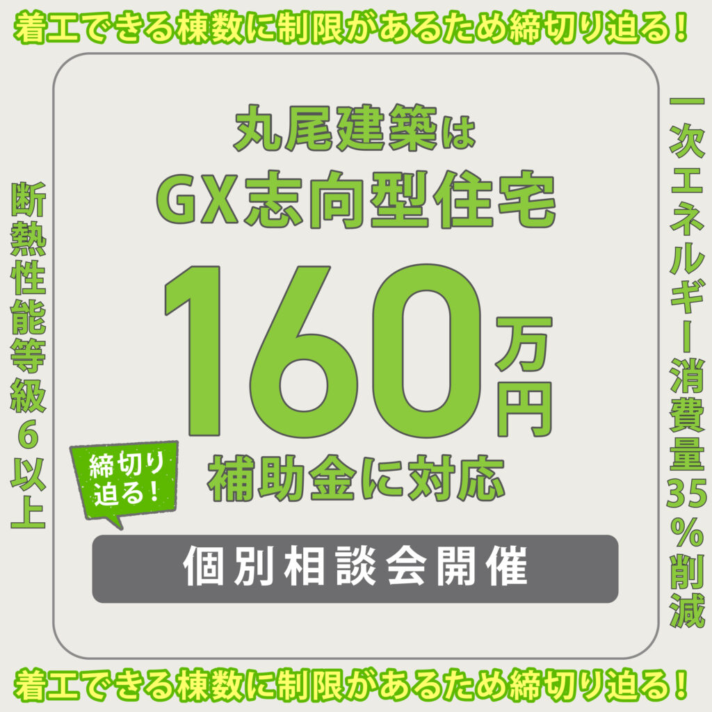 GX志向型住宅＜補助金160万＞ -個別相談会